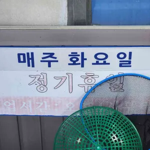 삼성수산식당 리뷰 사진