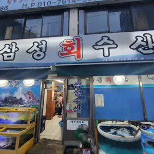 삼성수산식당 리뷰 사진