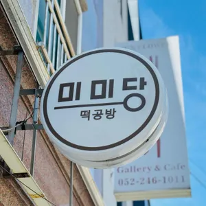 미미당 리뷰 사진