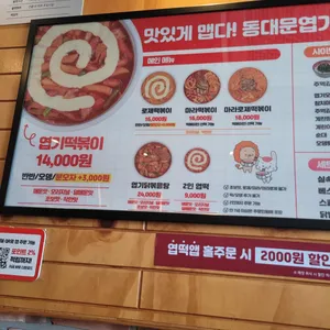 동대문엽기떡볶이 리뷰 사진