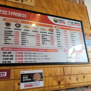 동대문엽기떡볶이 리뷰 사진