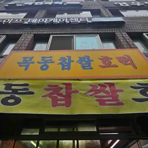 목동찹쌀호떡 리뷰 사진