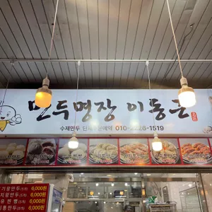 만두명장 이동근 리뷰 사진