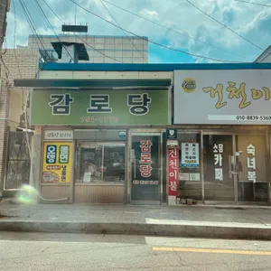 감로당 리뷰 사진