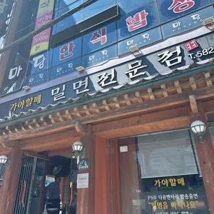 가야할매밀면전문점 리뷰 사진