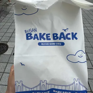 베이크백 리뷰 사진