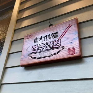 란주칼면 리뷰 사진