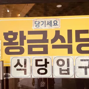 황금식당 리뷰 사진