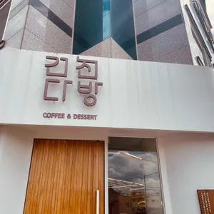 건천다방 리뷰 사진