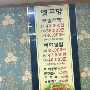 옛고향뼈다귀감자탕 리뷰 사진
