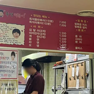 즉석떡볶이 리뷰 사진