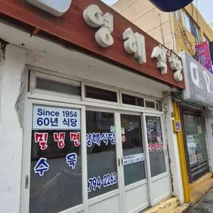 영해식당 리뷰 사진