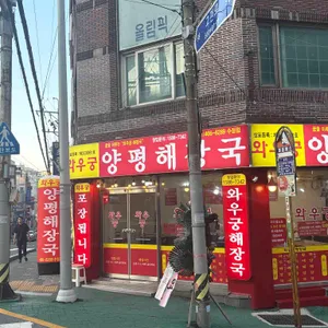 와우궁양평해장국 리뷰 사진