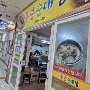 통큰순대집 리뷰 사진