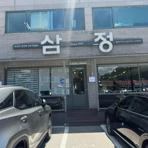 삼정식당 리뷰 사진