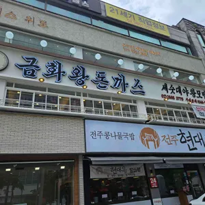 금화왕돈까스 리뷰 사진
