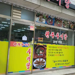 원주추어탕 리뷰 사진