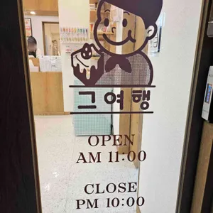 그여행 리뷰 사진