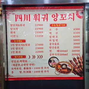 사천훠궈양꼬치 리뷰 사진