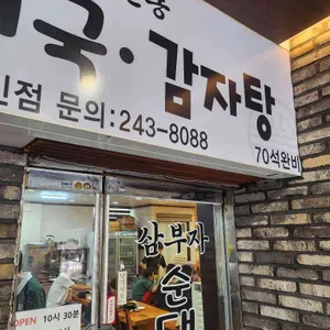 삼부자순대국감자탕 리뷰 사진