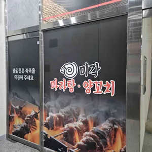 미각양꼬치 리뷰 사진