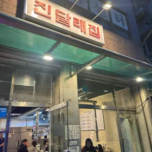 진달래집 리뷰 사진