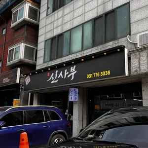 신사부 리뷰 사진