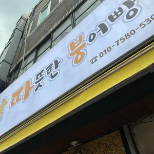 따뜻한 붕어빵 사진