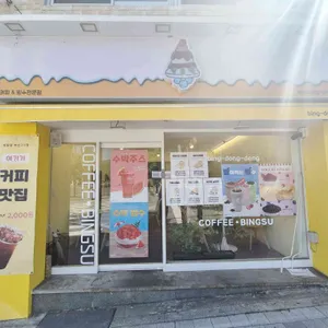 빙동댕 프리미엄 빙수카페 리뷰 사진