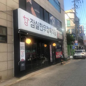 잠실한우정육식당 리뷰 사진