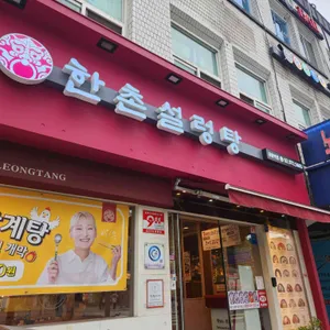한촌설렁탕 리뷰 사진
