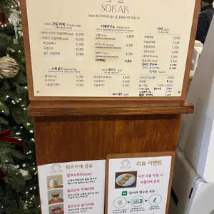 소카크 리뷰 사진