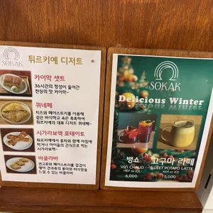 소카크 리뷰 사진