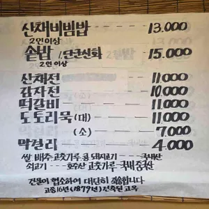 마니산산채 리뷰 사진