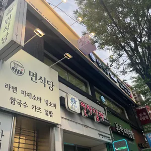 면식당 리뷰 사진