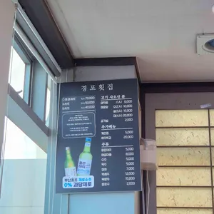 경포횟집 리뷰 사진