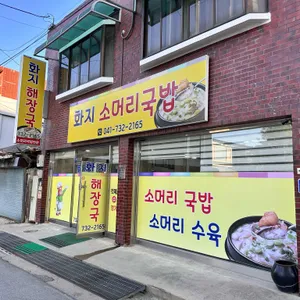 화지해장국집 리뷰 사진