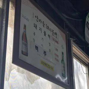 안마을돼지불백 리뷰 사진