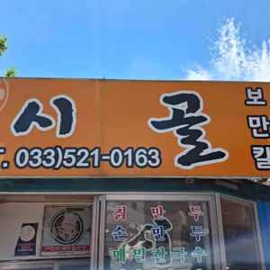 시골 리뷰 사진