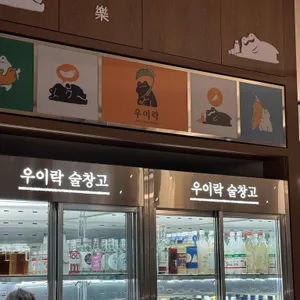 우이락 리뷰 사진