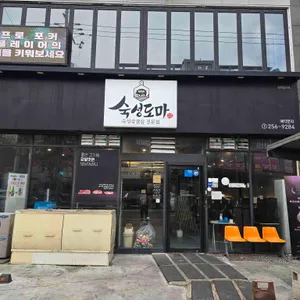 숙성도마 삼산고깃집 리뷰 사진