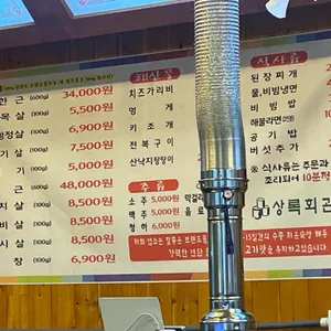 상록회관연탄구이 리뷰 사진