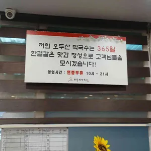 오두산막국수 리뷰 사진