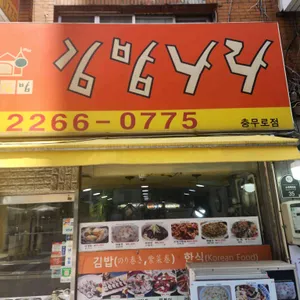 김밥나라 리뷰 사진