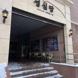 성심당 리뷰 사진