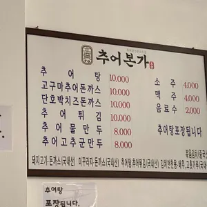 추어본가 리뷰 사진