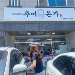 추어본가 리뷰 사진