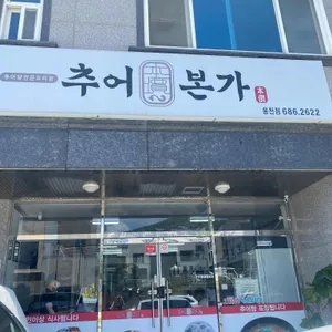 추어본가 리뷰 사진