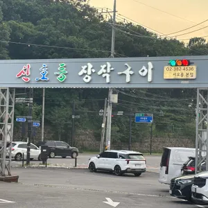 신호등장작구이 리뷰 사진