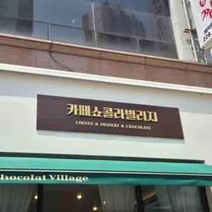 카페쇼콜라빌리지 리뷰 사진